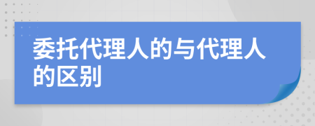 委托代理人的与代理人的区别