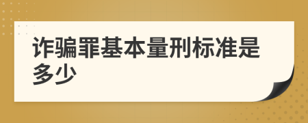 诈骗罪基本量刑标准是多少