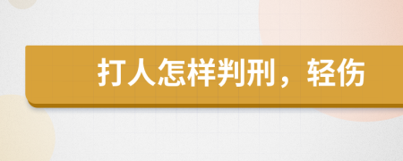 打人怎样判刑，轻伤