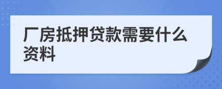 厂房抵押贷款需要什么资料