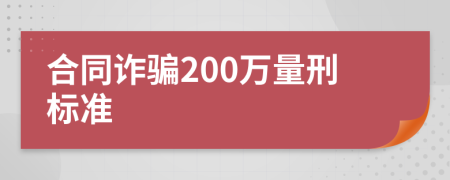 合同诈骗200万量刑标准