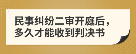 民事纠纷二审开庭后，多久才能收到判决书