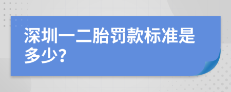 深圳一二胎罚款标准是多少？