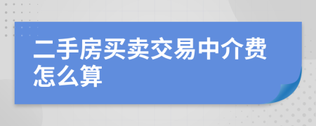 二手房买卖交易中介费怎么算