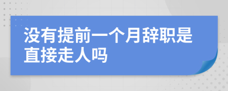 没有提前一个月辞职是直接走人吗