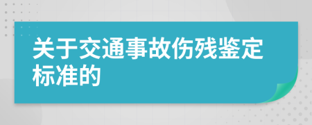 关于交通事故伤残鉴定标准的