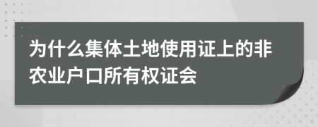 为什么集体土地使用证上的非农业户口所有权证会