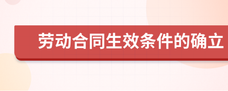 劳动合同生效条件的确立