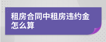 租房合同中租房违约金怎么算