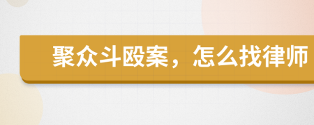 聚众斗殴案，怎么找律师