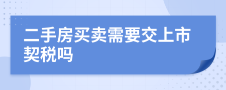 二手房买卖需要交上市契税吗