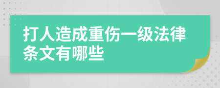 打人造成重伤一级法律条文有哪些