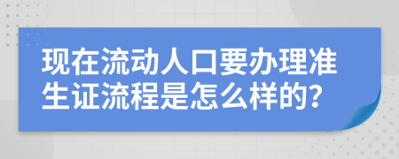 现在流动人口要办理准生证流程是怎么样的？