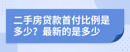 二手房贷款首付比例是多少？最新的是多少