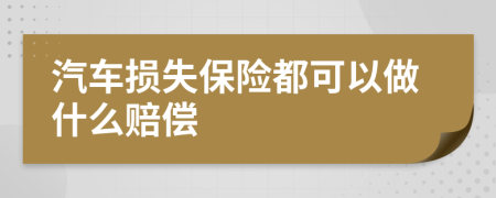 汽车损失保险都可以做什么赔偿