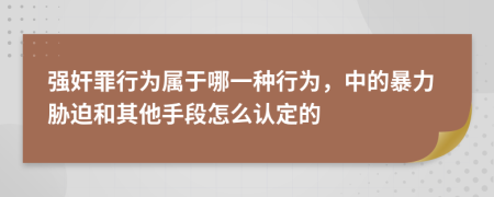 强奸罪行为属于哪一种行为，中的暴力胁迫和其他手段怎么认定的