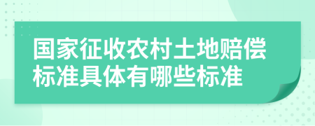 国家征收农村土地赔偿标准具体有哪些标准