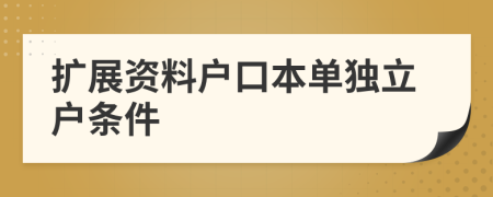 扩展资料户口本单独立户条件