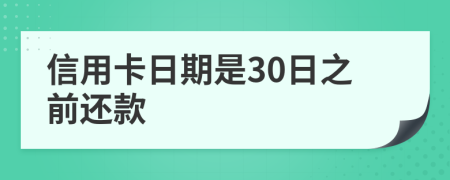 信用卡日期是30日之前还款