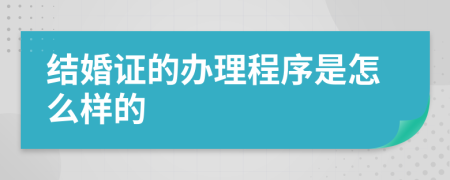结婚证的办理程序是怎么样的
