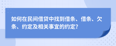 如何在民间借贷中找到借条、借条、欠条、约定及相关事宜的约定？