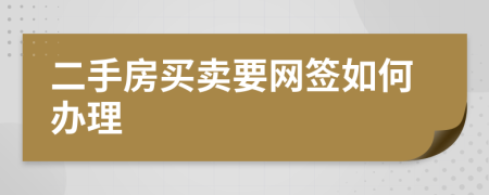 二手房买卖要网签如何办理