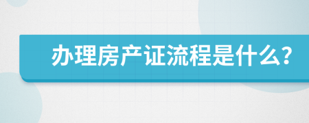 办理房产证流程是什么？