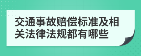 交通事故赔偿标准及相关法律法规都有哪些