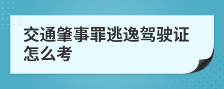 交通肇事罪逃逸驾驶证怎么考