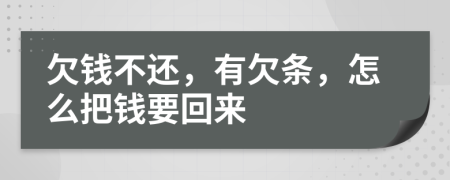 欠钱不还，有欠条，怎么把钱要回来