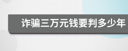 诈骗三万元钱要判多少年