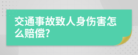 交通事故致人身伤害怎么赔偿?