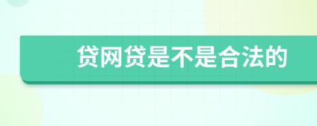 贷网贷是不是合法的