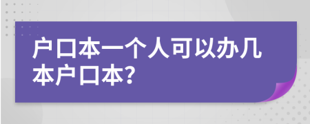 户口本一个人可以办几本户口本？