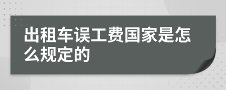 出租车误工费国家是怎么规定的