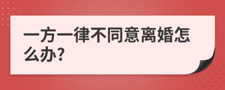 一方一律不同意离婚怎么办?