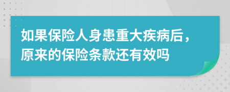 如果保险人身患重大疾病后，原来的保险条款还有效吗