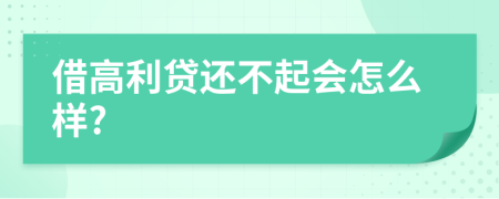 借高利贷还不起会怎么样?