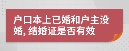 户口本上已婚和户主没婚, 结婚证是否有效