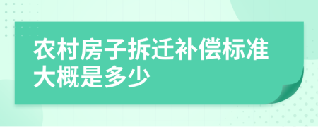 农村房子拆迁补偿标准大概是多少