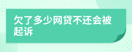 欠了多少网贷不还会被起诉