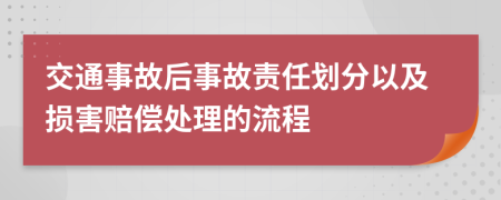 交通事故后事故责任划分以及损害赔偿处理的流程