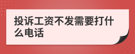 投诉工资不发需要打什么电话