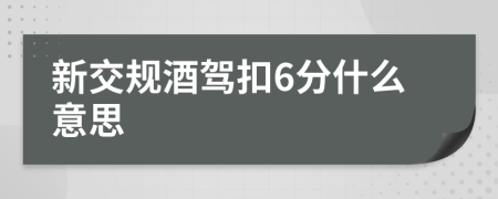 新交规酒驾扣6分什么意思