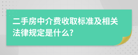 二手房中介费收取标准及相关法律规定是什么?