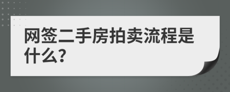 网签二手房拍卖流程是什么？