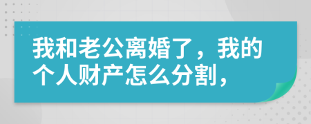 我和老公离婚了，我的个人财产怎么分割，