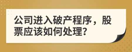 公司进入破产程序，股票应该如何处理？