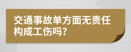 交通事故单方面无责任构成工伤吗？