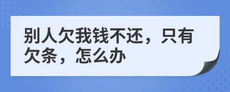 别人欠我钱不还，只有欠条，怎么办